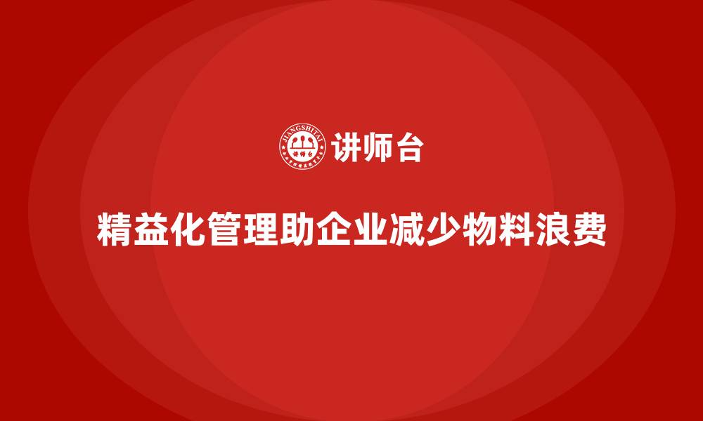 精益化管理助企业减少物料浪费
