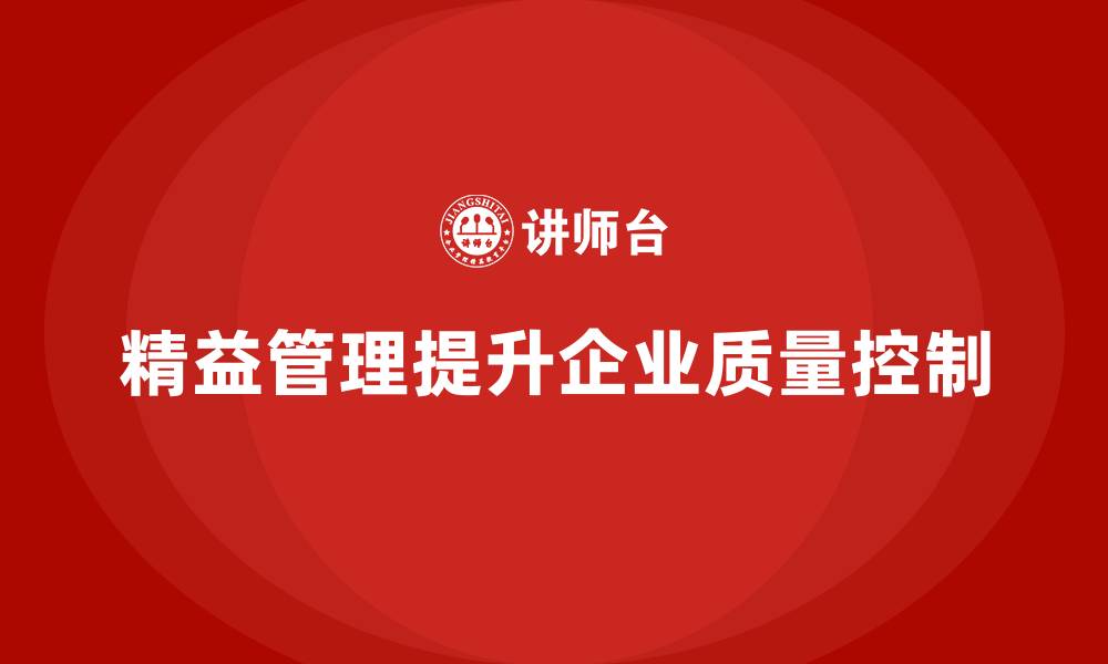 文章精益化管理如何助力企业实现精细化质量控制？的缩略图