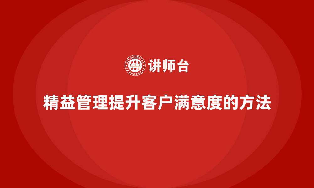 文章精益化管理如何助力企业提升客户满意度？的缩略图
