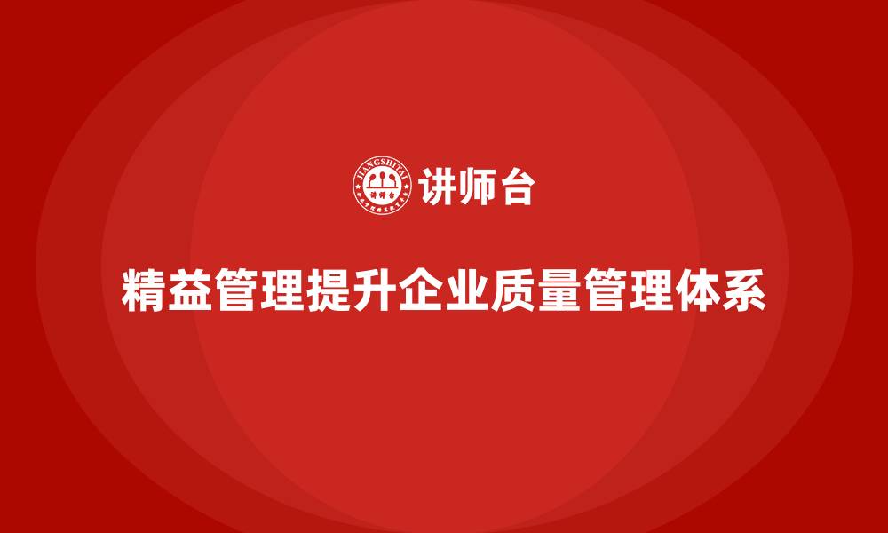文章企业培训精益化管理如何改进质量管理体系？的缩略图