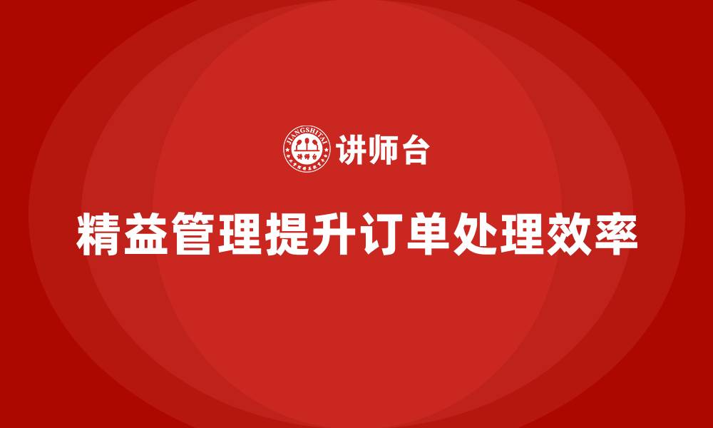 文章精益化管理课程如何帮助企业优化订单处理流程？的缩略图