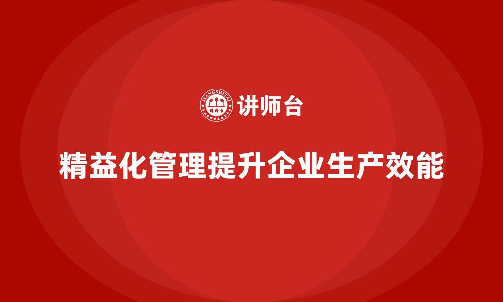文章精益化管理课程如何助力企业提高生产效能？的缩略图