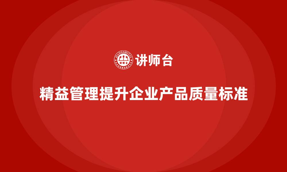 精益管理提升企业产品质量标准