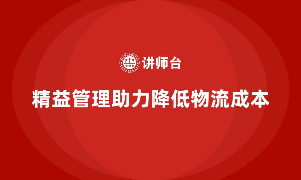 文章精益化管理课程如何帮助企业降低物流运输成本？的缩略图