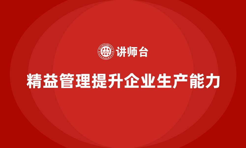 文章精益化管理如何帮助企业增强生产计划能力？的缩略图