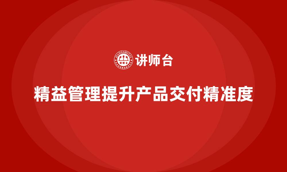 精益管理提升产品交付精准度