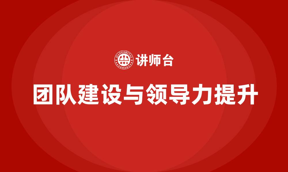 团队建设与领导力提升