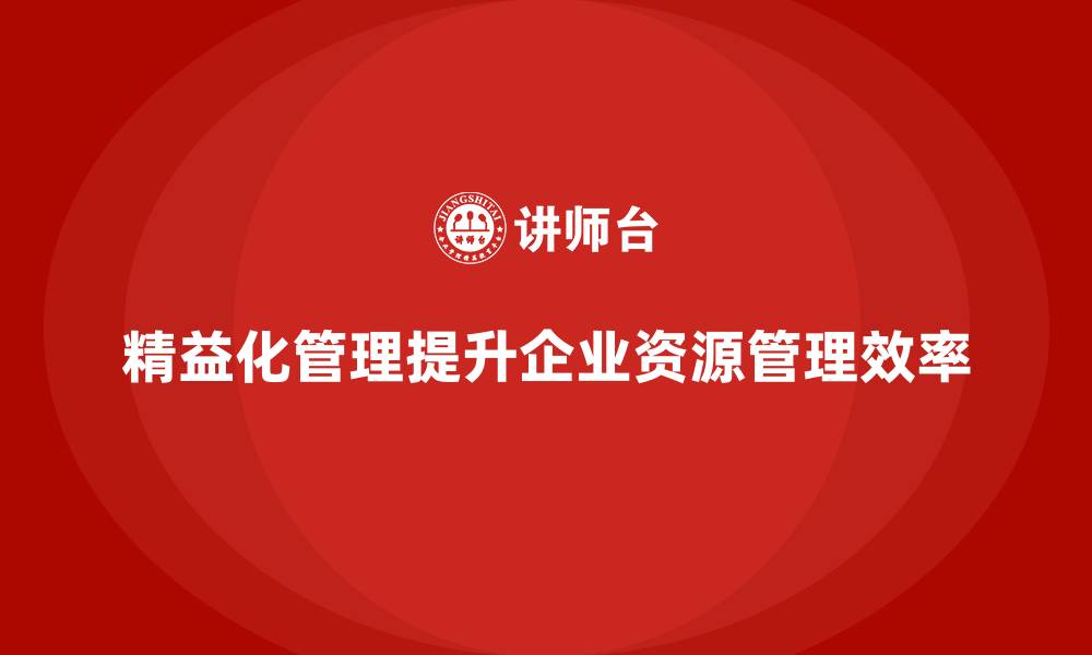 文章企业培训精益化管理如何提升生产资源管理？的缩略图