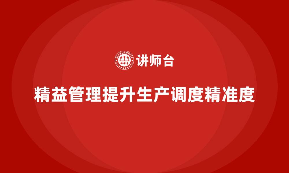 文章精益化管理如何助力企业提升生产调度精准度？的缩略图