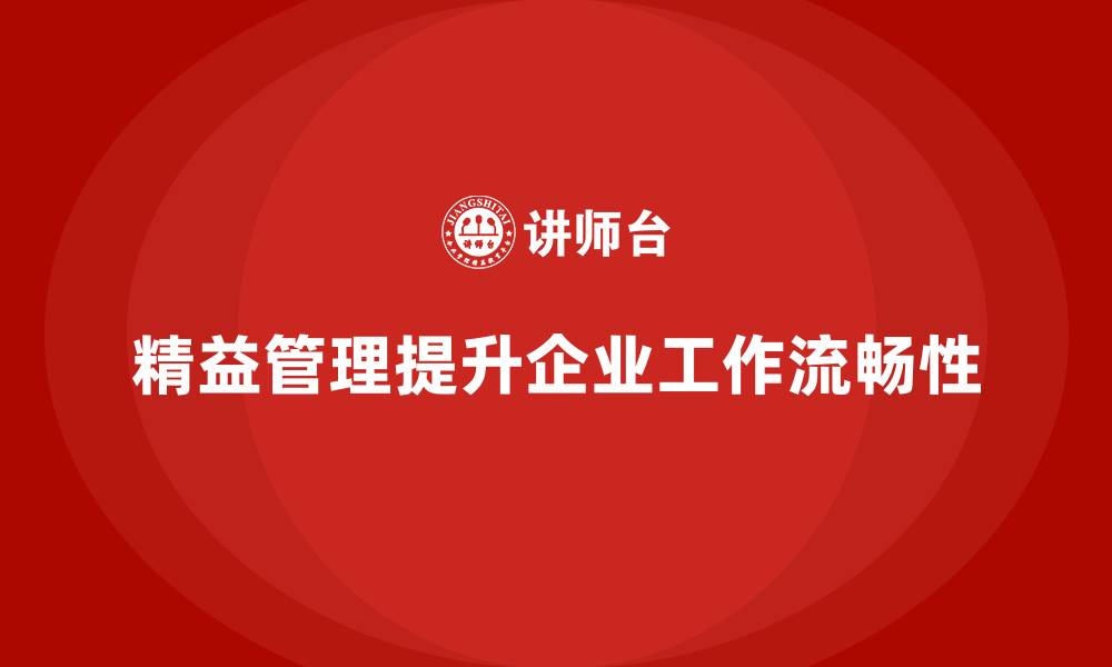 精益管理提升企业工作流畅性