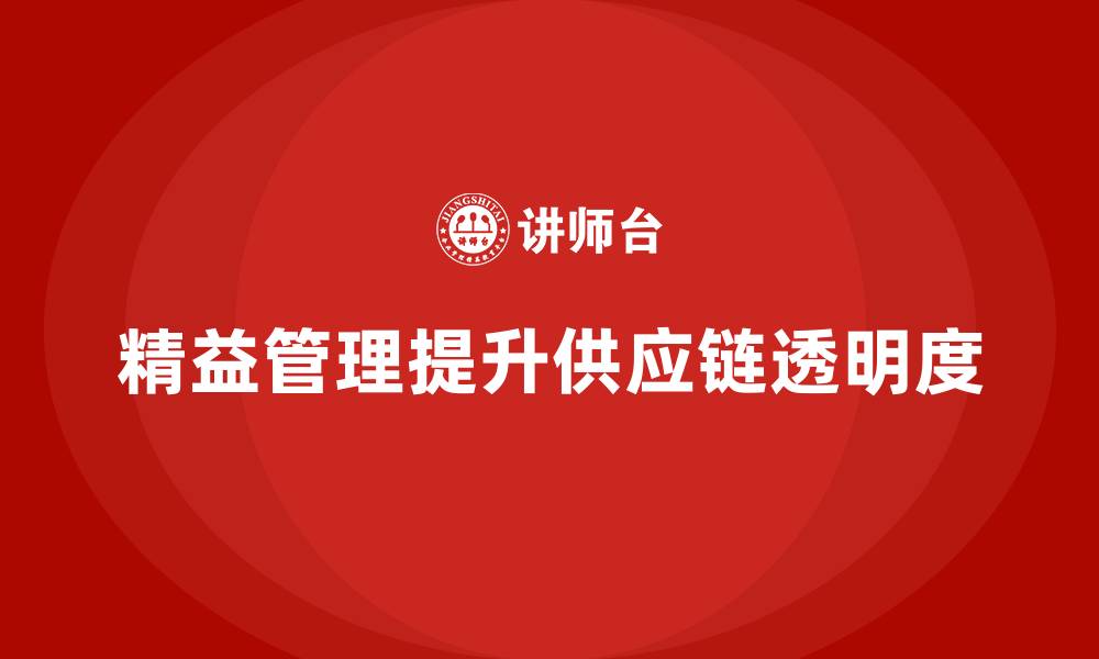 文章精益化管理如何助力企业提升供应链透明度？的缩略图