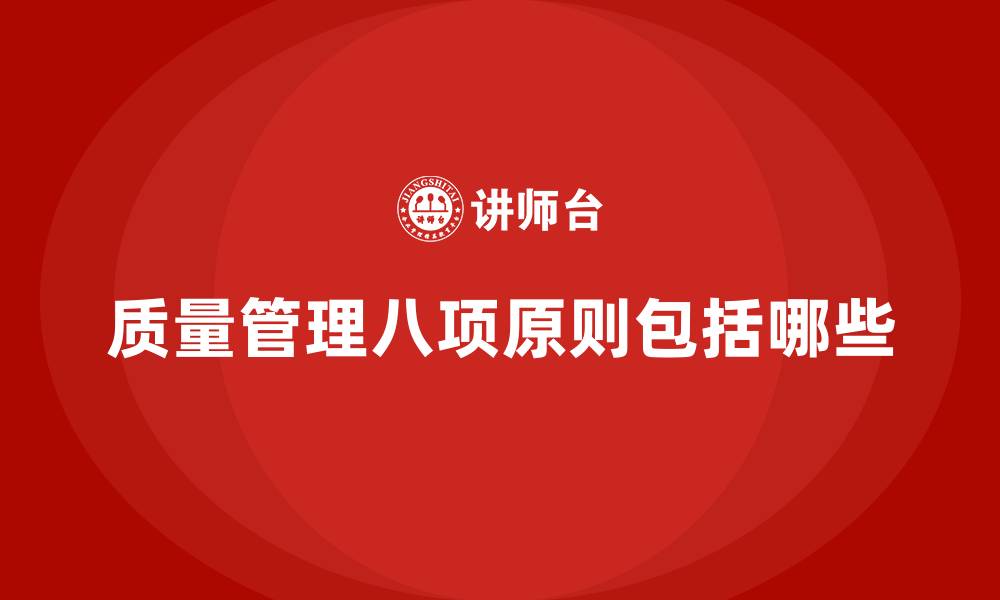 文章质量管理八项原则包括哪些的缩略图