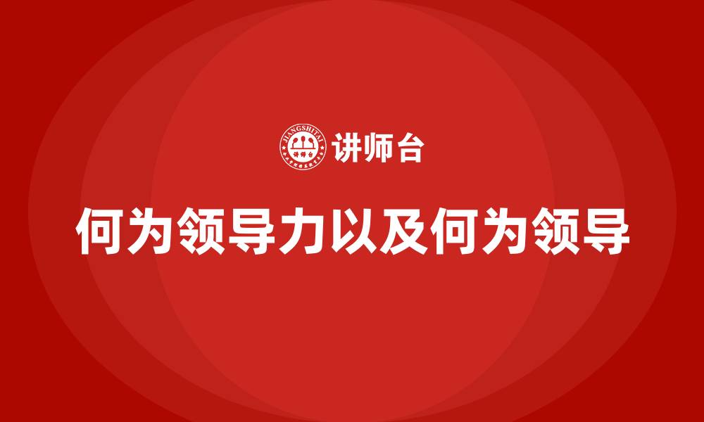 何为领导力以及何为领导