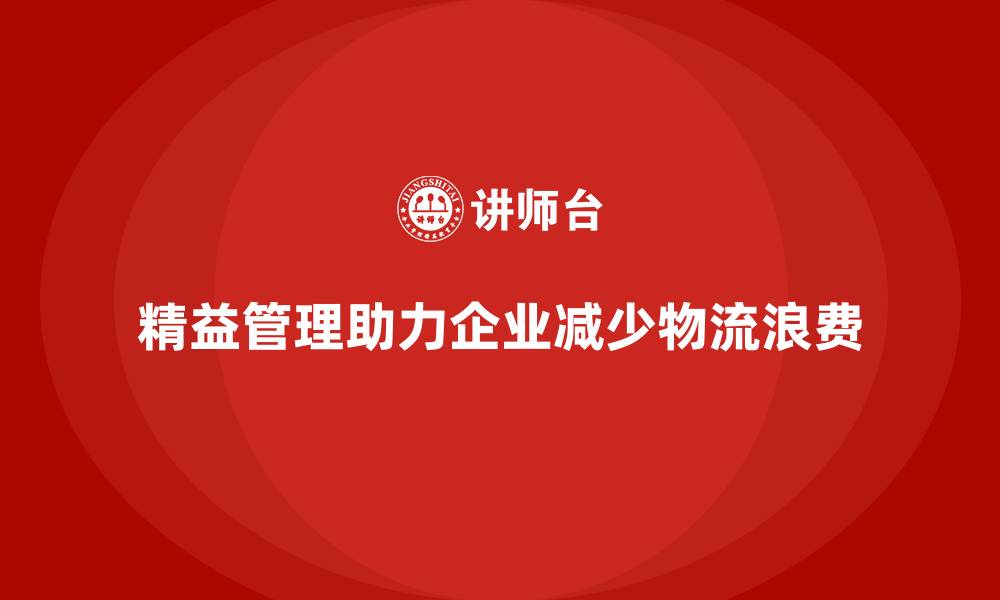 文章企业培训精益化管理如何减少物流过程中的浪费？的缩略图