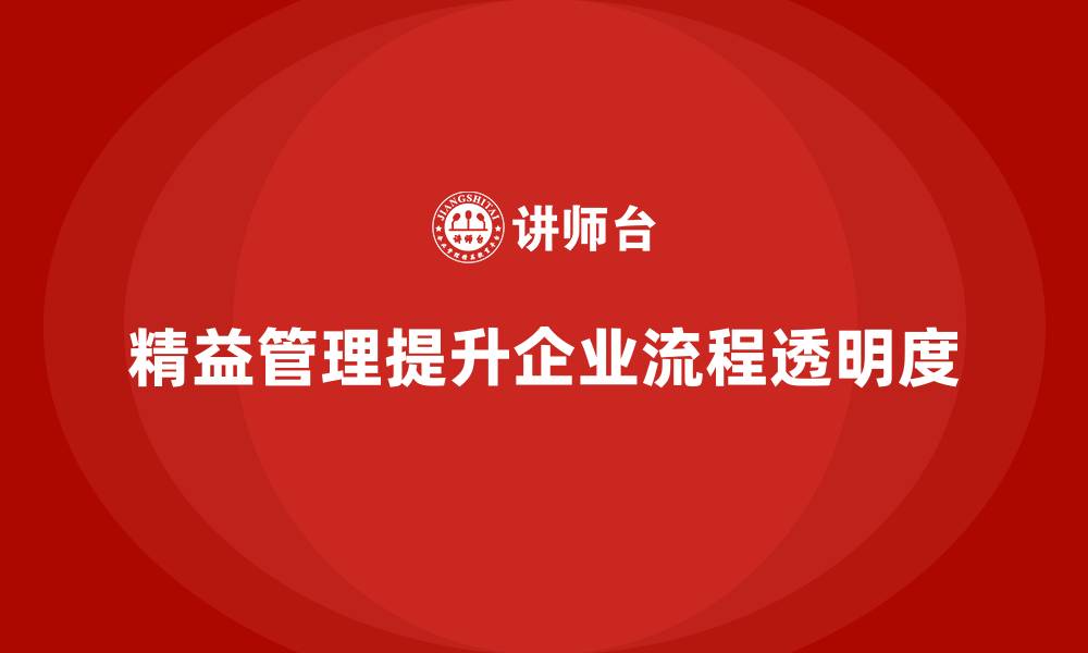 文章精益化管理如何帮助企业提高工作流程透明度？的缩略图