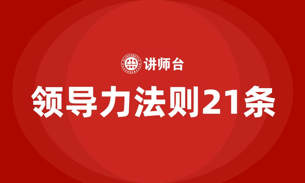 文章领导力法则21条的缩略图