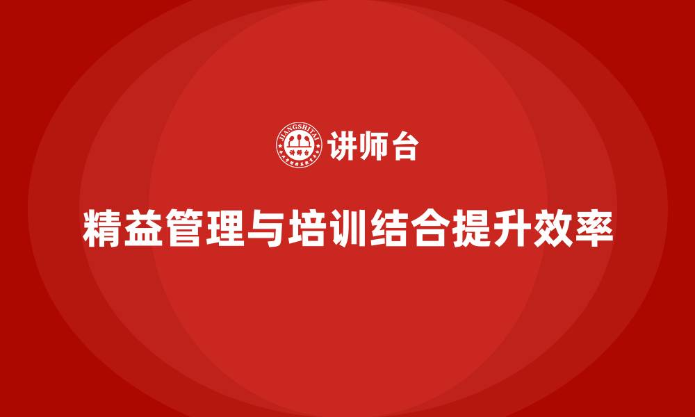 文章企业培训精益化管理如何减少工作中的浪费？的缩略图