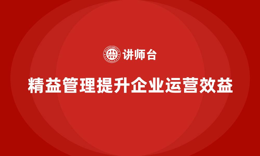 精益管理提升企业运营效益