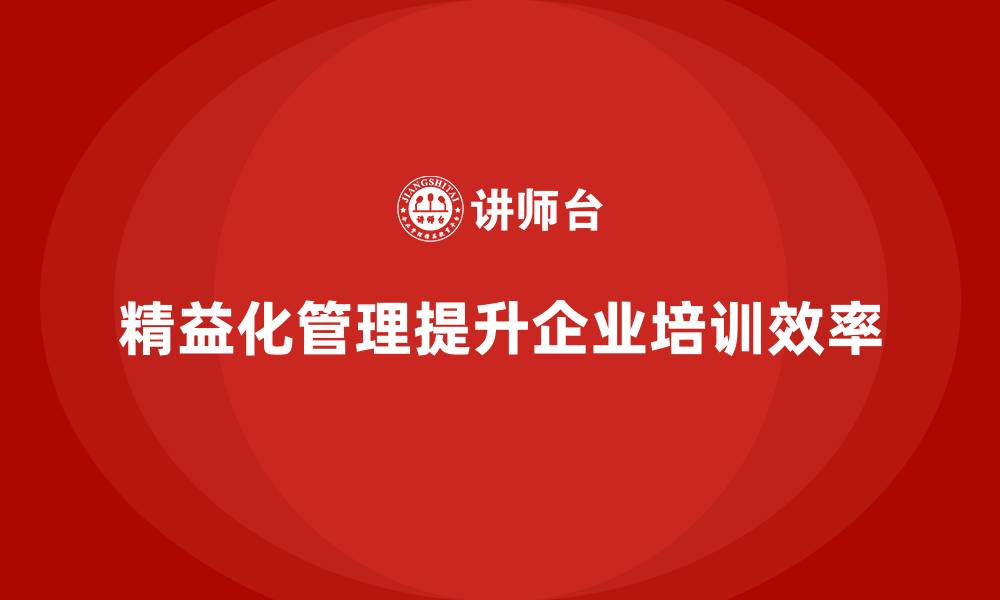 文章企业培训精益化管理如何减少流程中的多余步骤？的缩略图