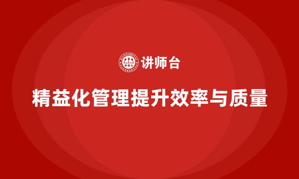 文章精益化管理如何助力企业提升生产效率和质量？的缩略图