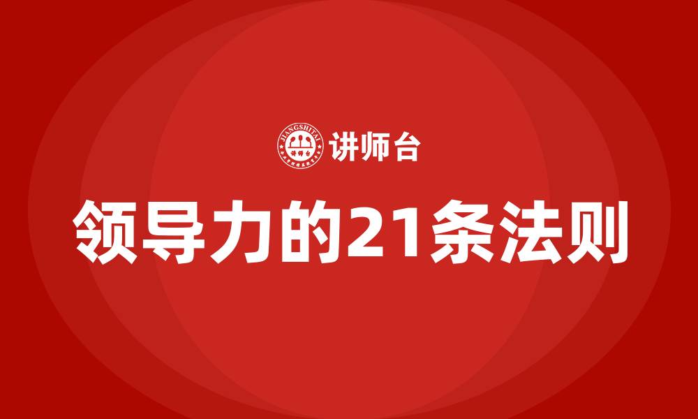 领导力的21条法则