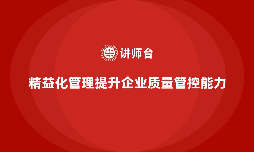 精益化管理提升企业质量管控能力