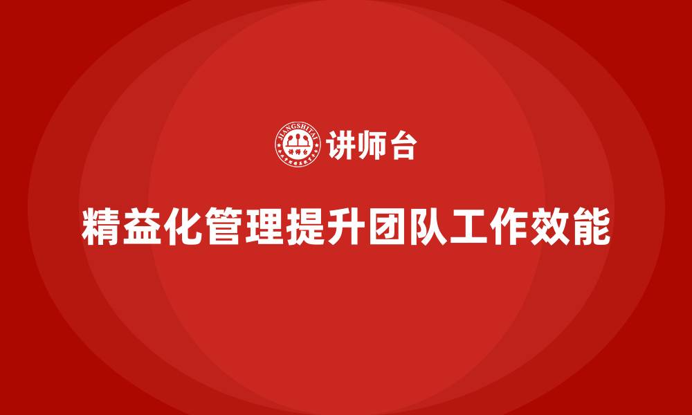 文章企业培训精益化管理如何提升团队的工作效能？的缩略图