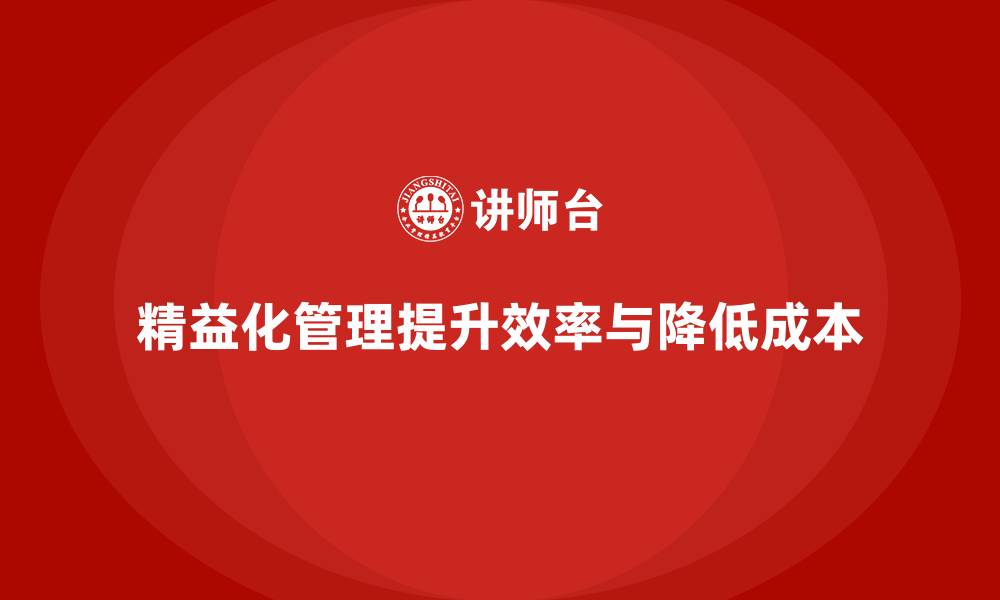 精益化管理提升效率与降低成本