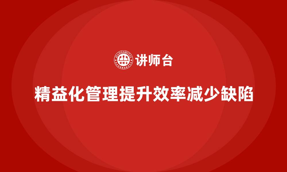精益化管理提升效率减少缺陷