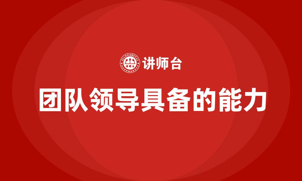 文章团队领导具备的能力的缩略图