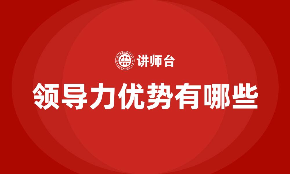 文章领导力优势有哪些的缩略图