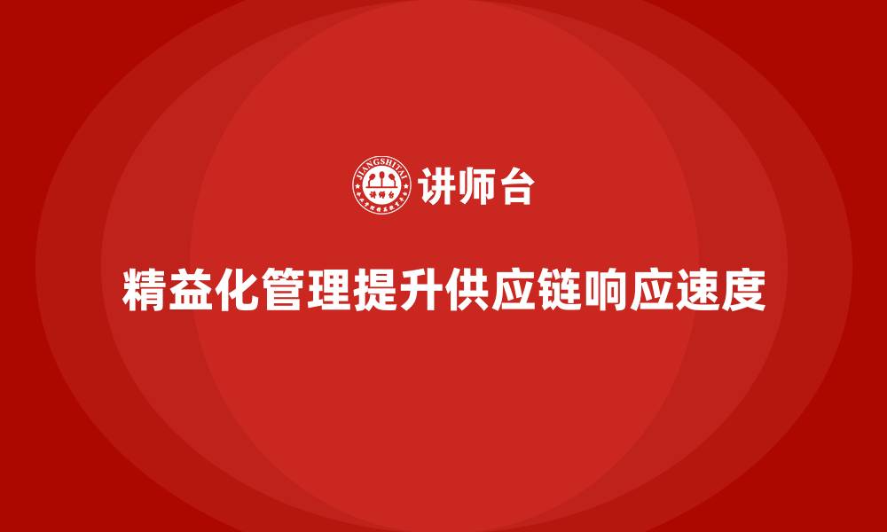精益化管理提升供应链响应速度