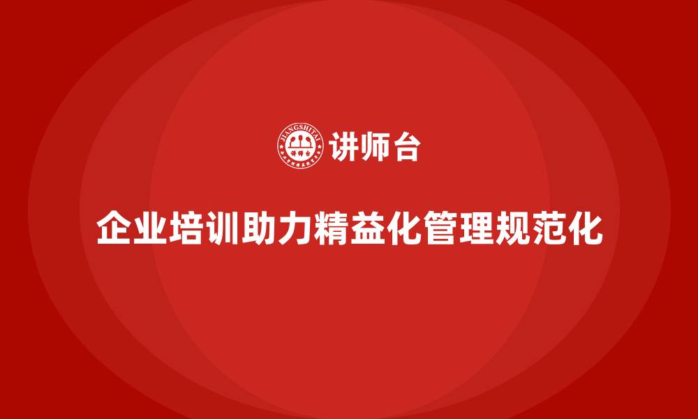 文章企业培训精益化管理如何增强生产流程的规范化？的缩略图