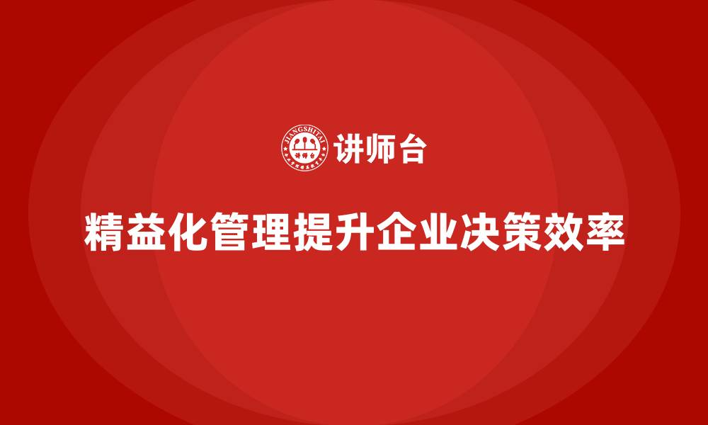 文章精益化管理如何帮助企业提升决策效率？的缩略图