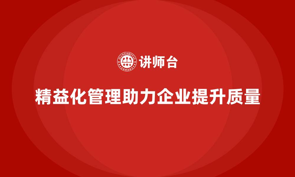 精益化管理助力企业提升质量