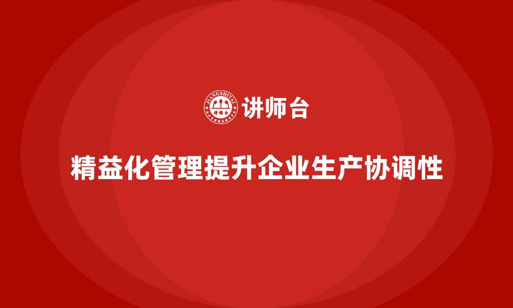 文章精益化管理课程如何帮助企业提升生产任务的协调性？的缩略图
