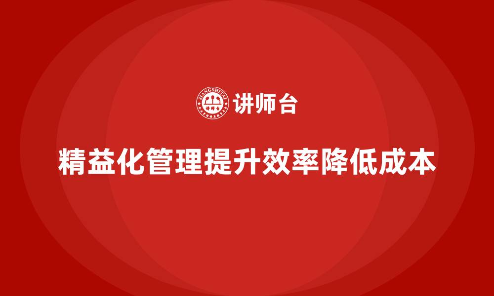文章精益化管理如何帮助企业减少不必要的生产环节？的缩略图