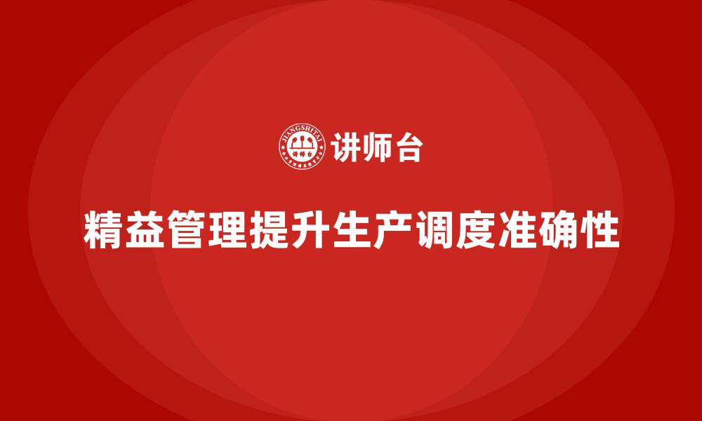 精益管理提升生产调度准确性