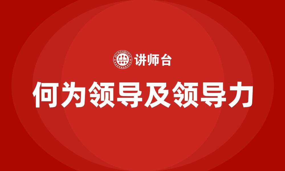 文章何为领导及领导力的缩略图