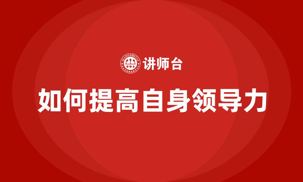 文章如何提高自身领导力的缩略图
