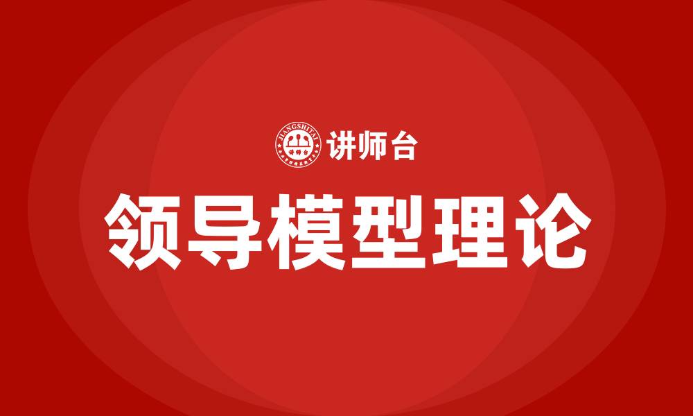 文章领导模型理论的缩略图