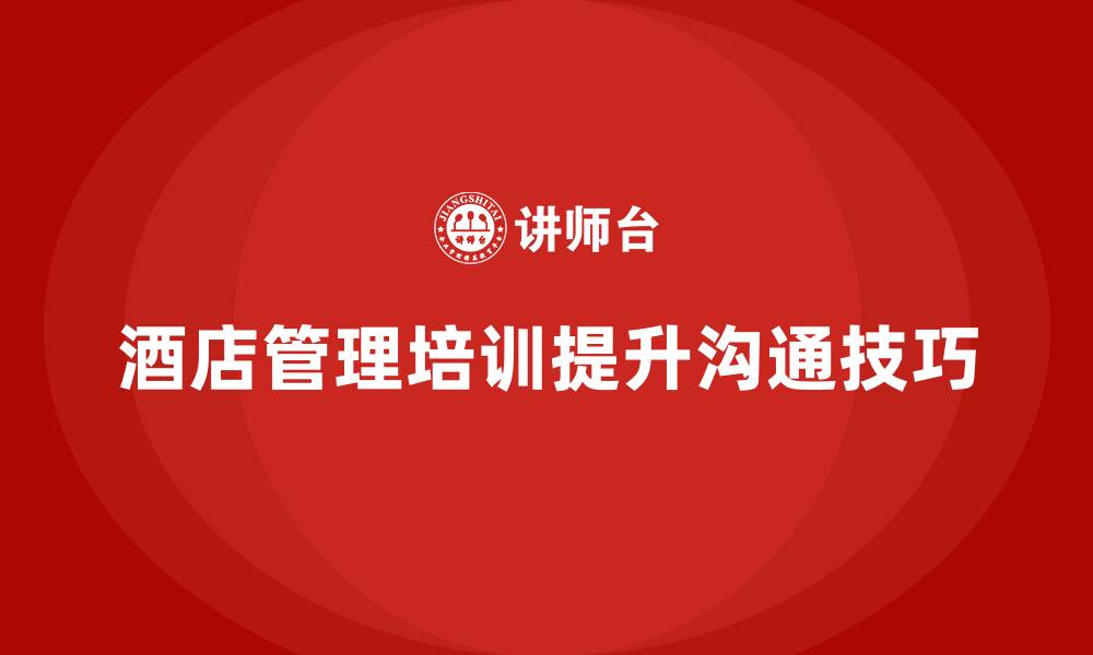文章酒店管理培训如何提升员工的服务沟通技巧？的缩略图