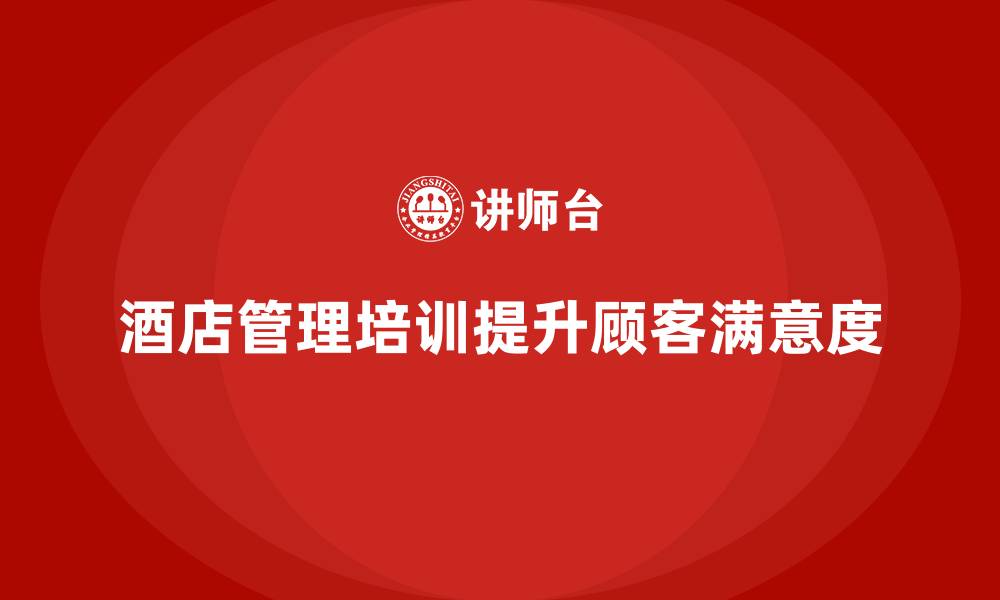 文章酒店管理培训如何帮助酒店优化顾客接待流程？的缩略图