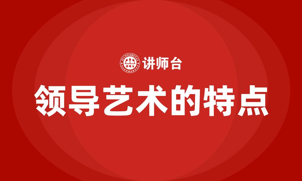 领导艺术的特点