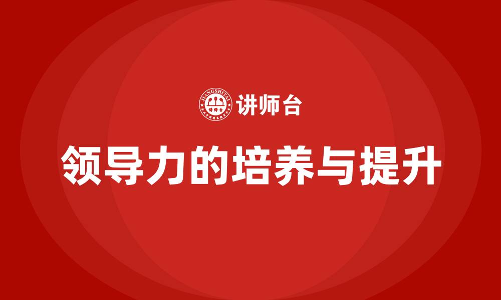 文章领导力的培养与提升的缩略图