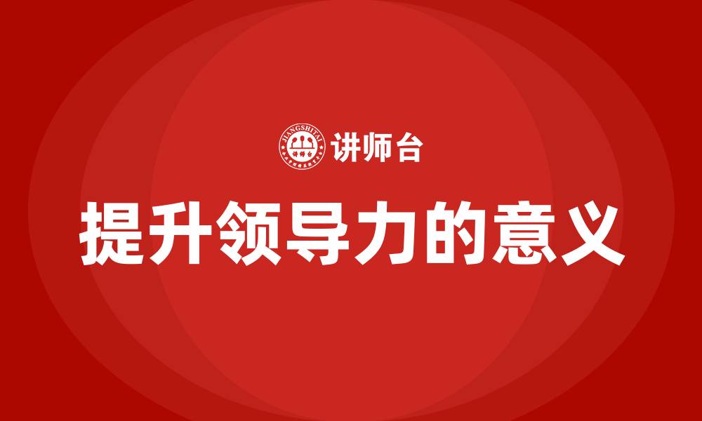 文章提升领导力的意义的缩略图