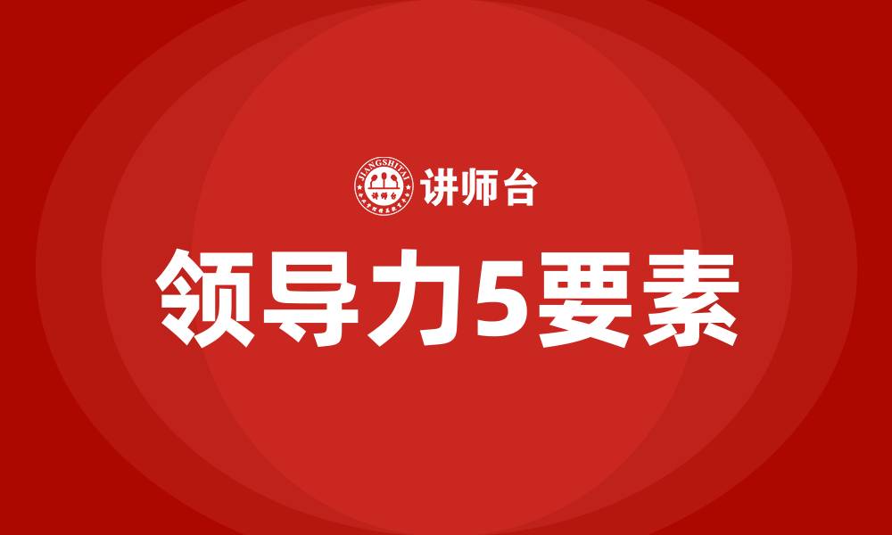 文章领导力5要素的缩略图