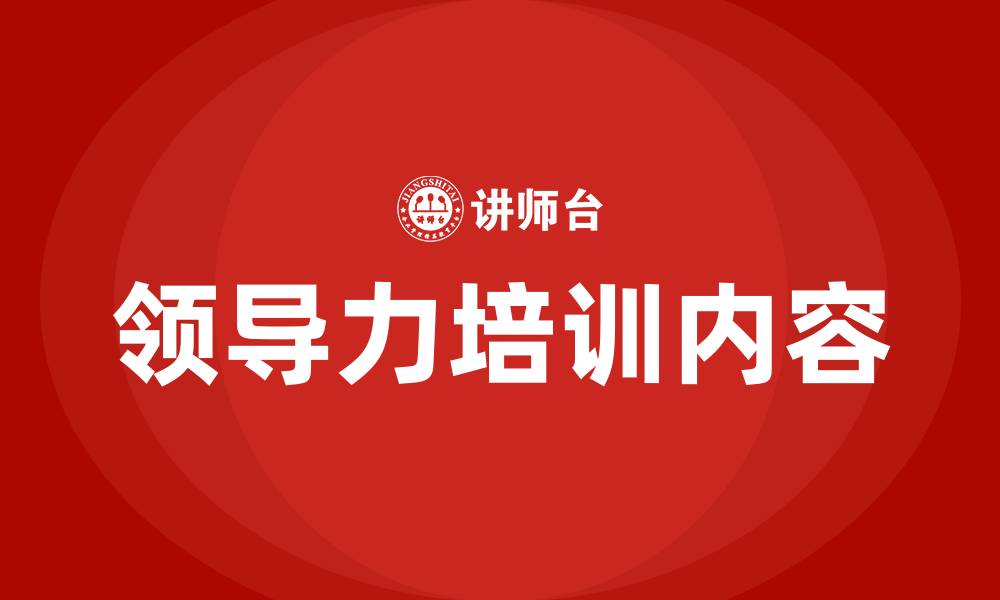 文章领导力培训内容的缩略图