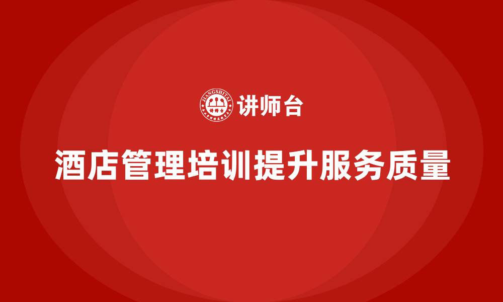 酒店管理培训提升服务质量