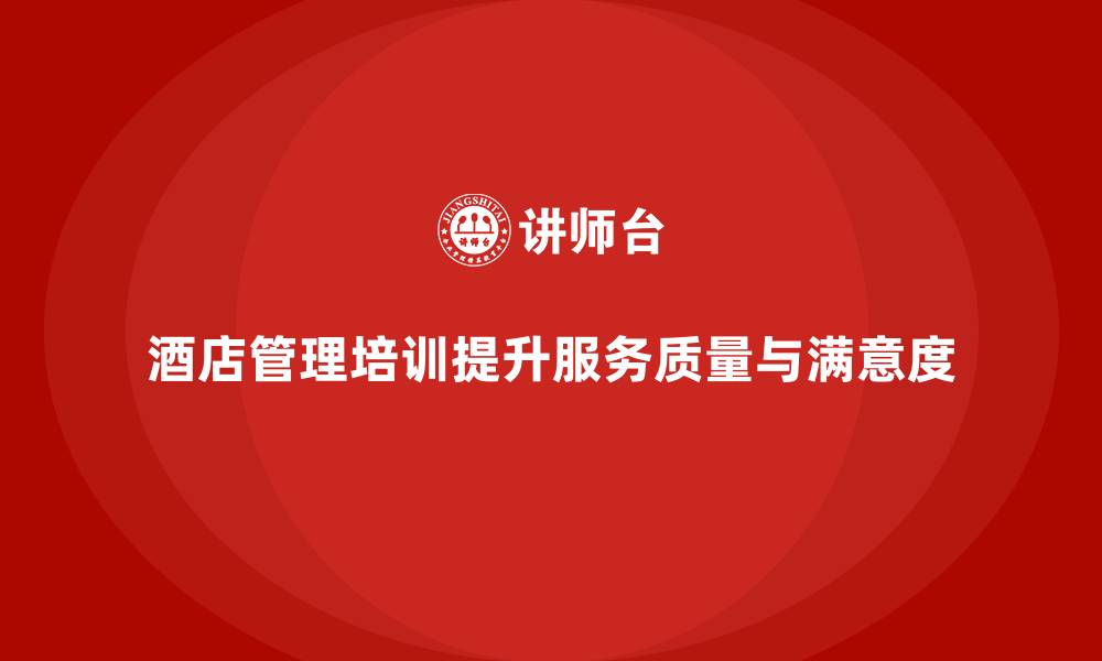 酒店管理培训提升服务质量与满意度